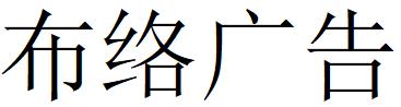 （江西）貴溪 布絡廣告